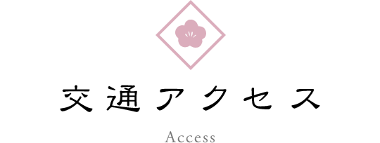 交通アクセス