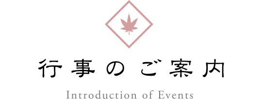 行事のご案内