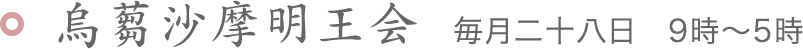 ウスサマ明王縁日 毎月二十八日　9時～5時