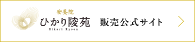 ひかり陵苑 販売公式サイト