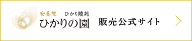 ひかりの園 販売公式サイト