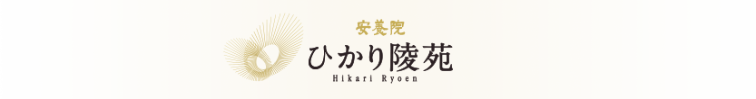 安養院　ひかり陵苑