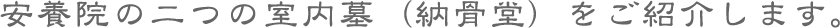 安養院の二つの室内墓（納骨堂）をご紹介します