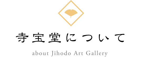 寺宝堂について